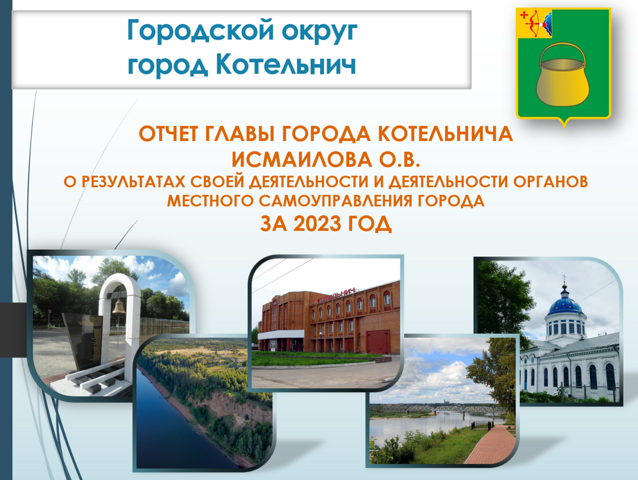 Отчет главы города Котельнича за 2023 год